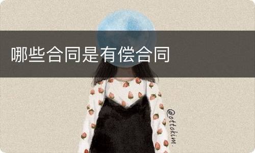 哪些合同是有偿合同