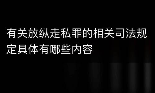 有关放纵走私罪的相关司法规定具体有哪些内容