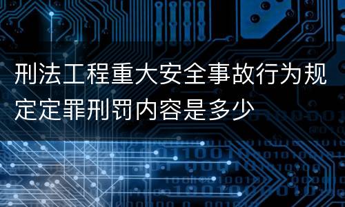 刑法工程重大安全事故行为规定定罪刑罚内容是多少