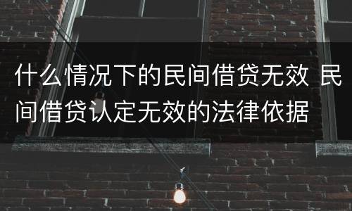 什么情况下的民间借贷无效 民间借贷认定无效的法律依据