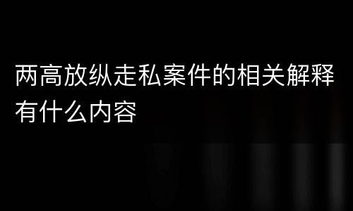 两高放纵走私案件的相关解释有什么内容