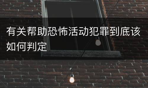 有关帮助恐怖活动犯罪到底该如何判定