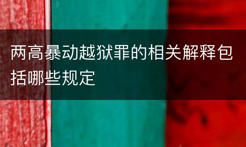 两高暴动越狱罪的相关解释包括哪些规定