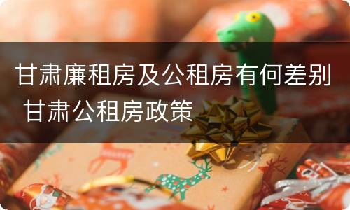 甘肃廉租房及公租房有何差别 甘肃公租房政策