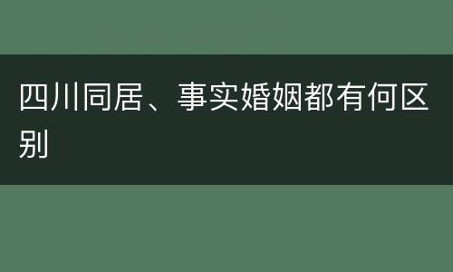 四川同居、事实婚姻都有何区别