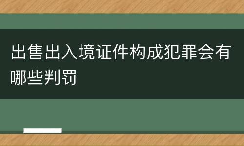 出售出入境证件构成犯罪会有哪些判罚