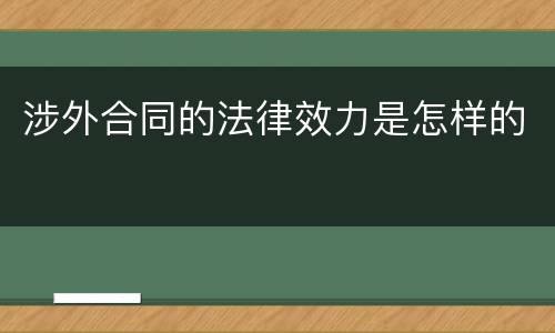 涉外合同的法律效力是怎样的