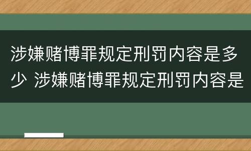 涉嫌赌博罪规定刑罚内容是多少 涉嫌赌博罪规定刑罚内容是多少条