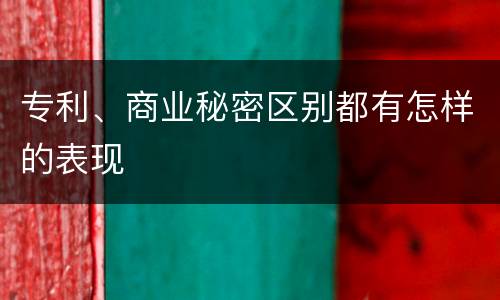 专利、商业秘密区别都有怎样的表现