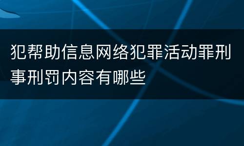 犯帮助信息网络犯罪活动罪刑事刑罚内容有哪些