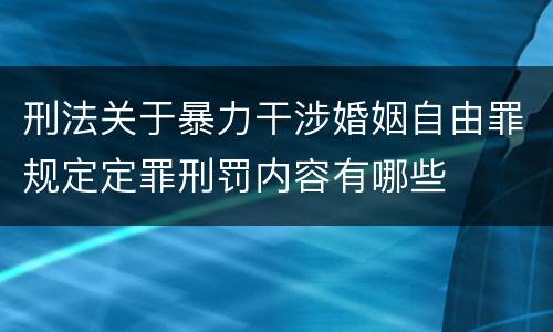 刑法关于暴力干涉婚姻自由罪规定定罪刑罚内容有哪些