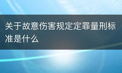 关于故意伤害规定定罪量刑标准是什么