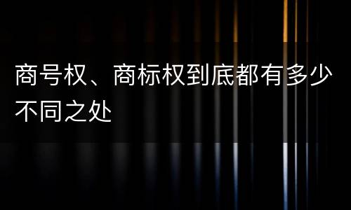 商号权、商标权到底都有多少不同之处