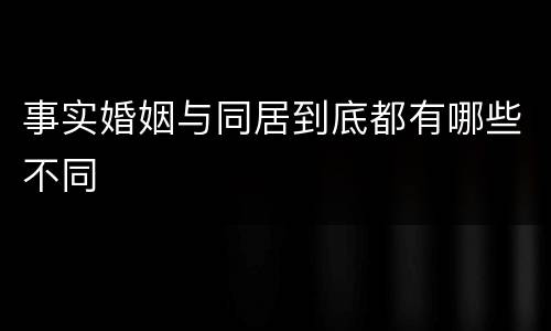 事实婚姻与同居到底都有哪些不同