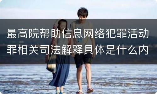 最高院帮助信息网络犯罪活动罪相关司法解释具体是什么内容