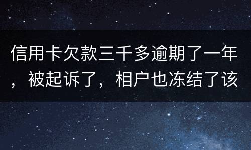 信用卡欠款三千多逾期了一年，被起诉了，相户也冻结了该如何办