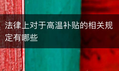 法律上对于高温补贴的相关规定有哪些