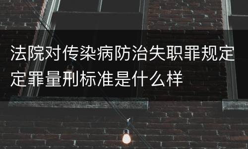 法院对传染病防治失职罪规定定罪量刑标准是什么样