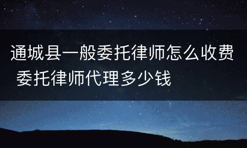 通城县一般委托律师怎么收费 委托律师代理多少钱