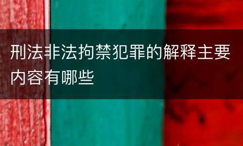 刑法非法拘禁犯罪的解释主要内容有哪些