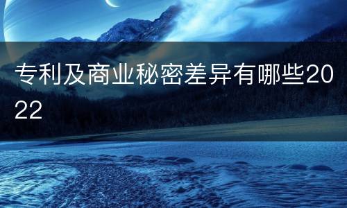 专利及商业秘密差异有哪些2022