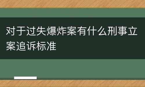 对于过失爆炸案有什么刑事立案追诉标准