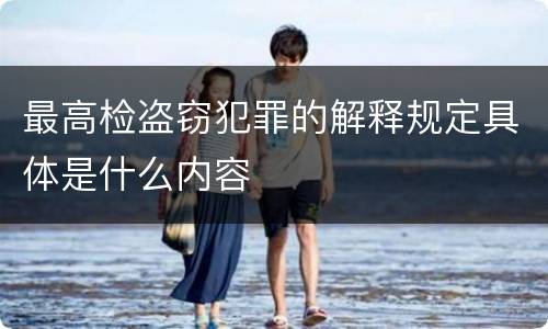 最高检盗窃犯罪的解释规定具体是什么内容