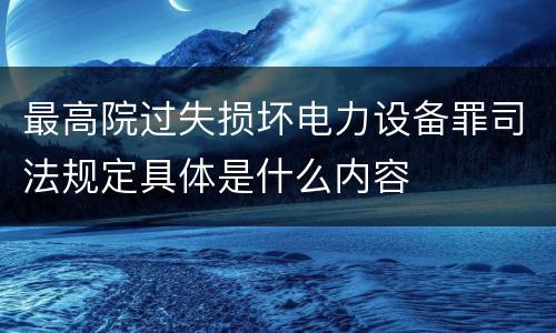 最高院过失损坏电力设备罪司法规定具体是什么内容