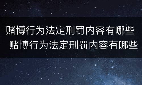 赌博行为法定刑罚内容有哪些 赌博行为法定刑罚内容有哪些规定