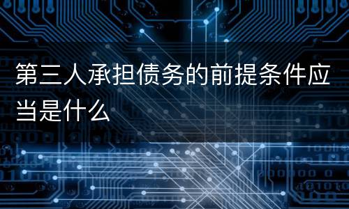 第三人承担债务的前提条件应当是什么