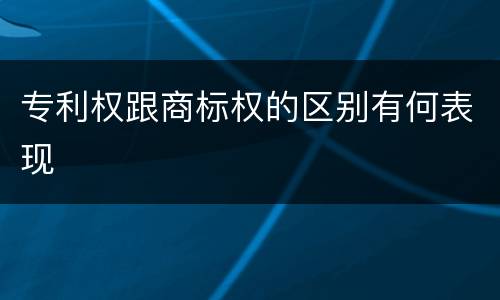 专利权跟商标权的区别有何表现
