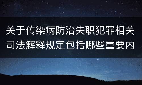 关于传染病防治失职犯罪相关司法解释规定包括哪些重要内容