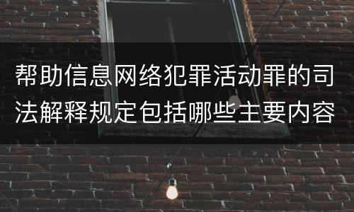 帮助信息网络犯罪活动罪的司法解释规定包括哪些主要内容