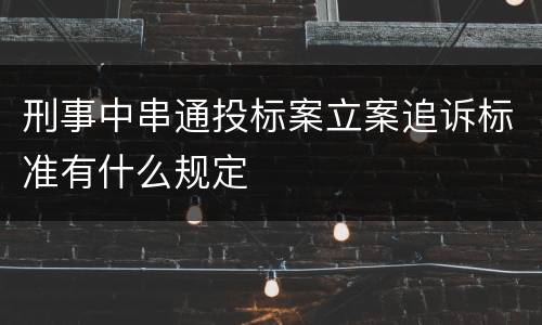 刑事中串通投标案立案追诉标准有什么规定