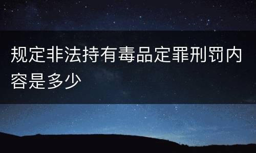 规定非法持有毒品定罪刑罚内容是多少