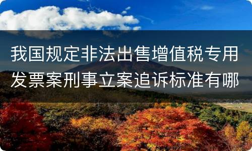 我国规定非法出售增值税专用发票案刑事立案追诉标准有哪些规定