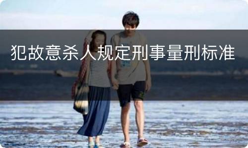 犯故意杀人规定刑事量刑标准