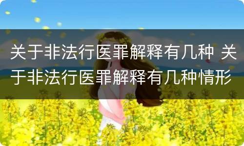 关于非法行医罪解释有几种 关于非法行医罪解释有几种情形
