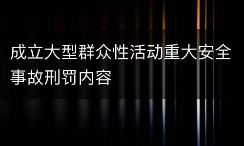 成立大型群众性活动重大安全事故刑罚内容