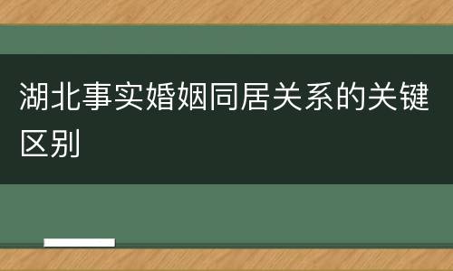 湖北事实婚姻同居关系的关键区别
