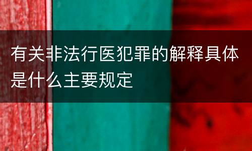 有关非法行医犯罪的解释具体是什么主要规定