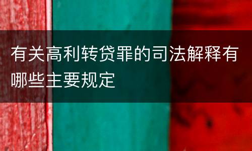 有关高利转贷罪的司法解释有哪些主要规定