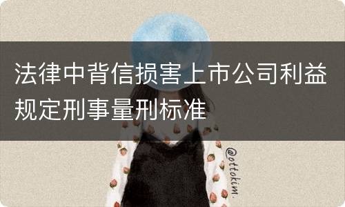 法律中背信损害上市公司利益规定刑事量刑标准