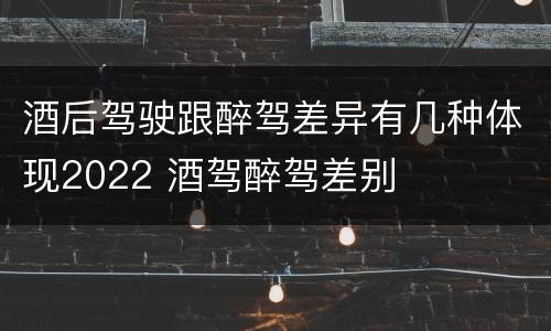 酒后驾驶跟醉驾差异有几种体现2022 酒驾醉驾差别