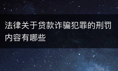 法律关于贷款诈骗犯罪的刑罚内容有哪些
