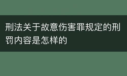 刑法关于故意伤害罪规定的刑罚内容是怎样的