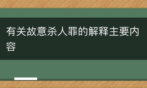 有关故意杀人罪的解释主要内容