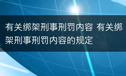 有关绑架刑事刑罚内容 有关绑架刑事刑罚内容的规定