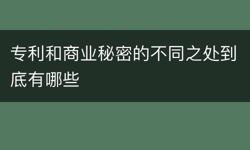 专利和商业秘密的不同之处到底有哪些