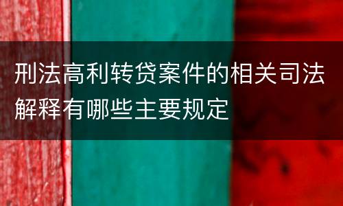 刑法高利转贷案件的相关司法解释有哪些主要规定